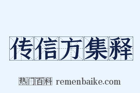 传信方集释是什么意思的图片